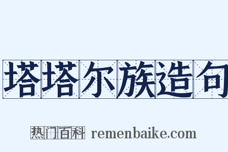 塔塔尔族造句是什么意思的图片